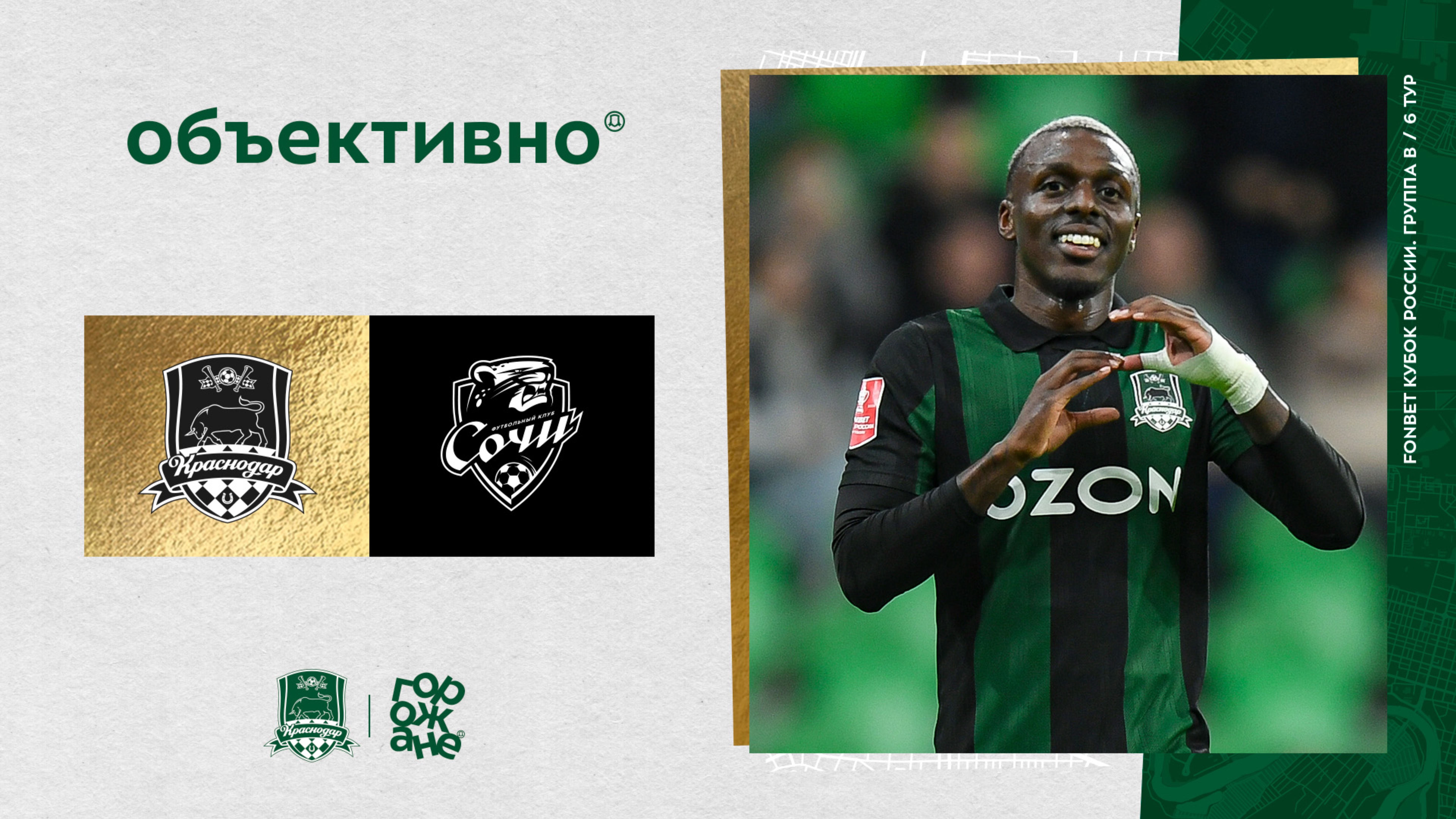 «Объективно» / «Краснодар» – «Сочи» смотреть онлайн
