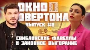 Окно Овертона: Свибловские фавеллы и выгорание по закону