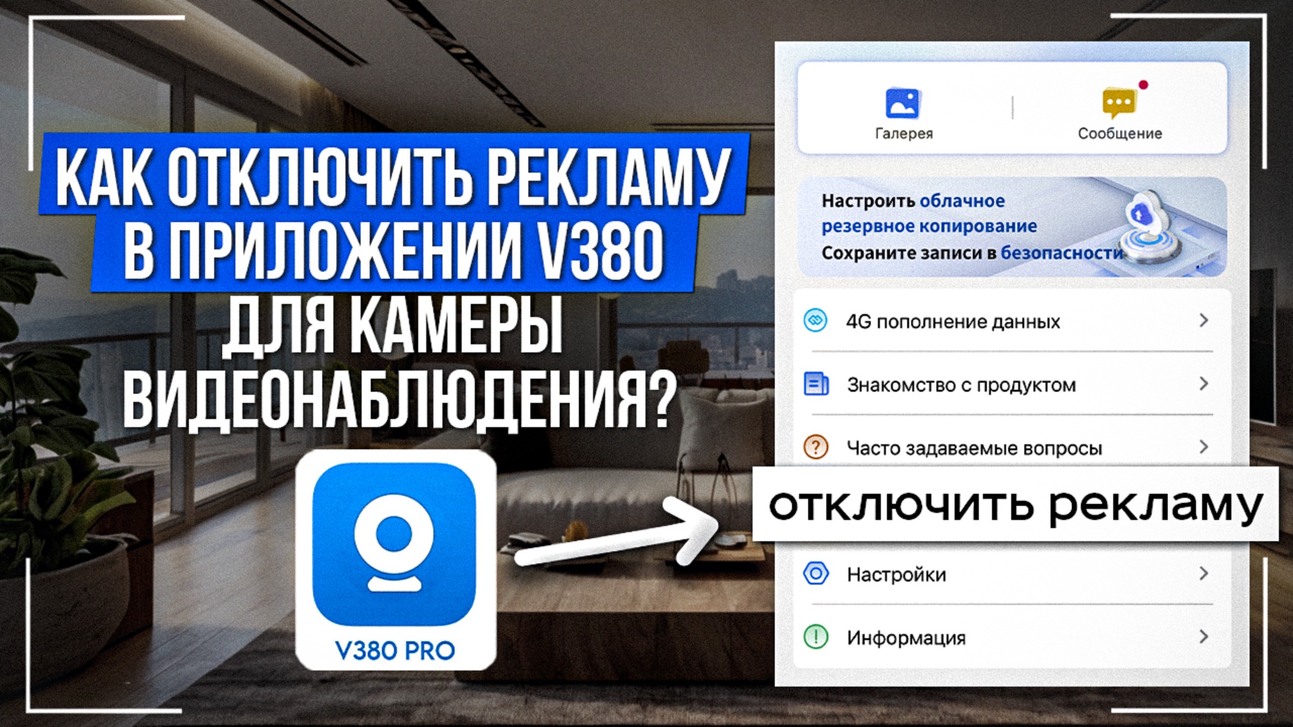 Как отключить рекламу в приложении V380 Pro для камер видеонаблюдения? смотреть онлайн