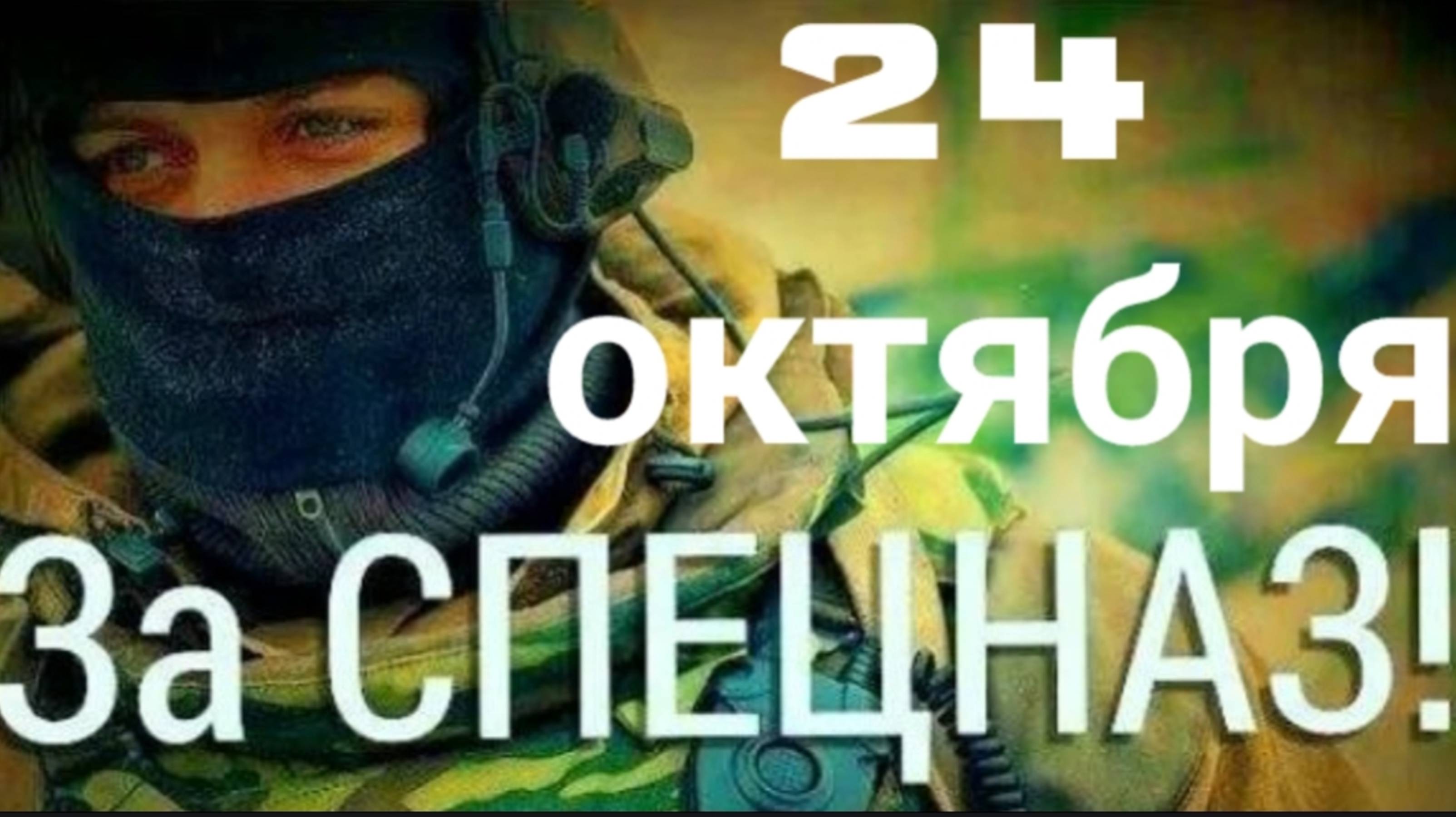 24 ОКТЯБРЯ . ПОЗДРАВЛЕНИЕ С ДНЁМ  ПОДРАЗДЕЛЕНИЙ СПЕЦНАЗА ВС РОССИИ