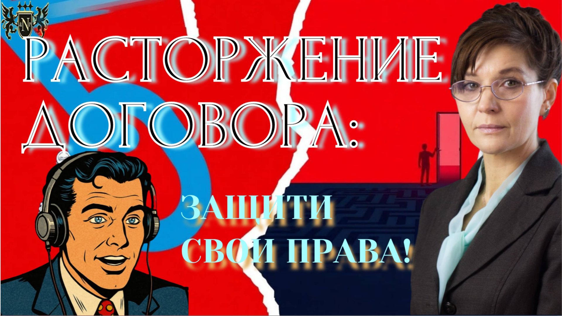 Расторгаем договор правильно! Как не попасть в ловушку? смотреть онлайн