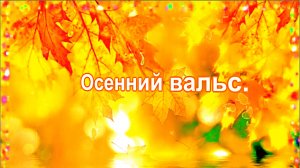 Осенний вальс.