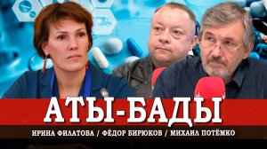 Побочки капиталистического оздоровления, или Что такое БАД | Филатова | Потёмко | Бирюков