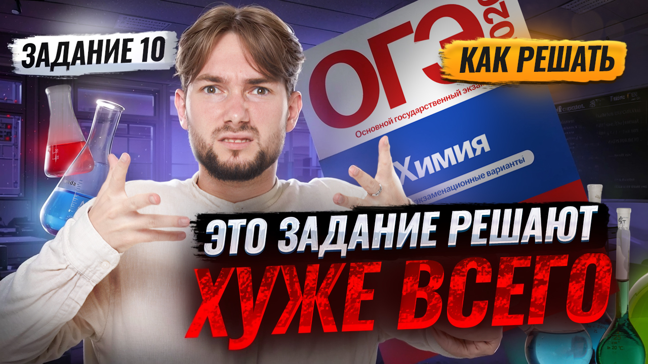Как решать задание 10 на ОГЭ по химии 2026 | Умскул смотреть онлайн