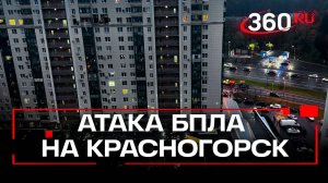 Беспилотник залетел прямо в квартиру в Красногорске