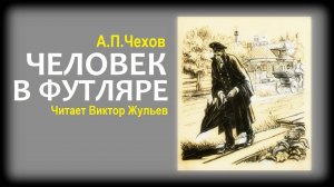 Аудиокнига «ЧЕЛОВЕК В ФУТЛЯРЕ». А.П.Чехов