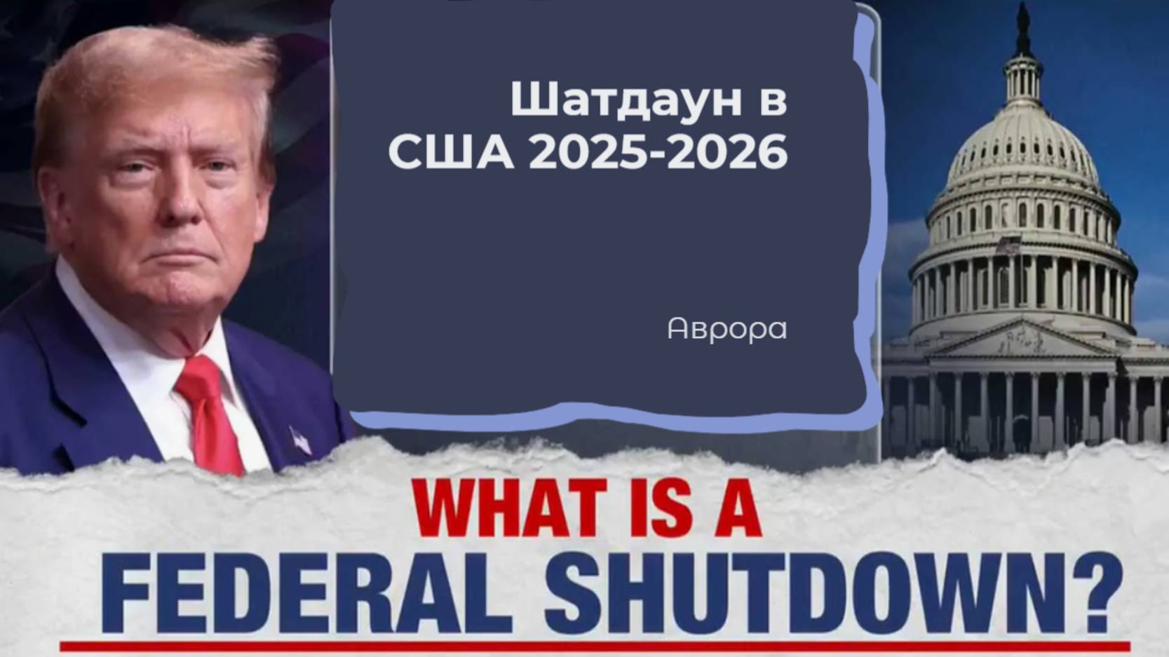 Шатдаун в США 2025-2026 смотреть онлайн