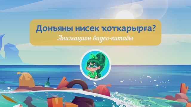 Как спасти мир? Анимационная видео-книга смотреть онлайн