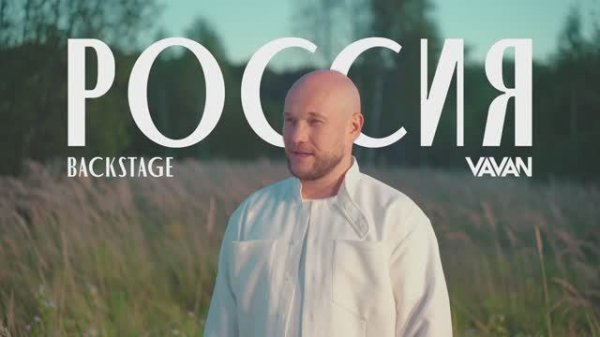 VAVAN - Россия (backstage клипа)