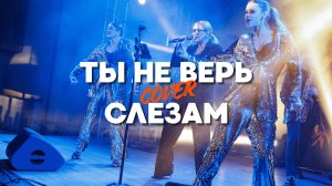 Не верь слезам - Шура (кавер 2025)