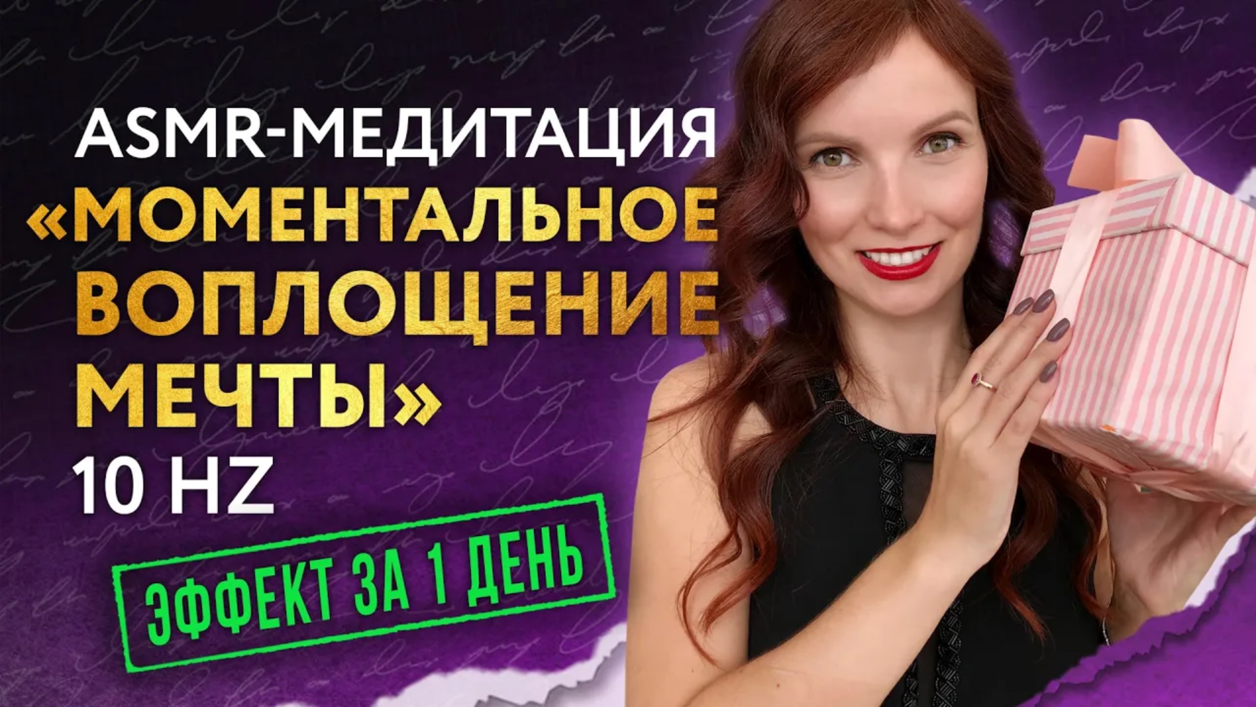 ASMR-Медитация для исполнения желания ✨ за 1 день (на частоте 10 Гц) смотреть онлайн