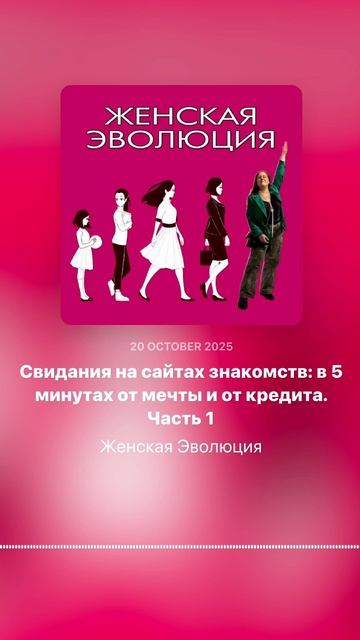 Свидания на сайтах знакомств. Часть 1Выпуск подкаста «Женская эволюция» доступен по ссылке: https:/ смотреть онлайн
