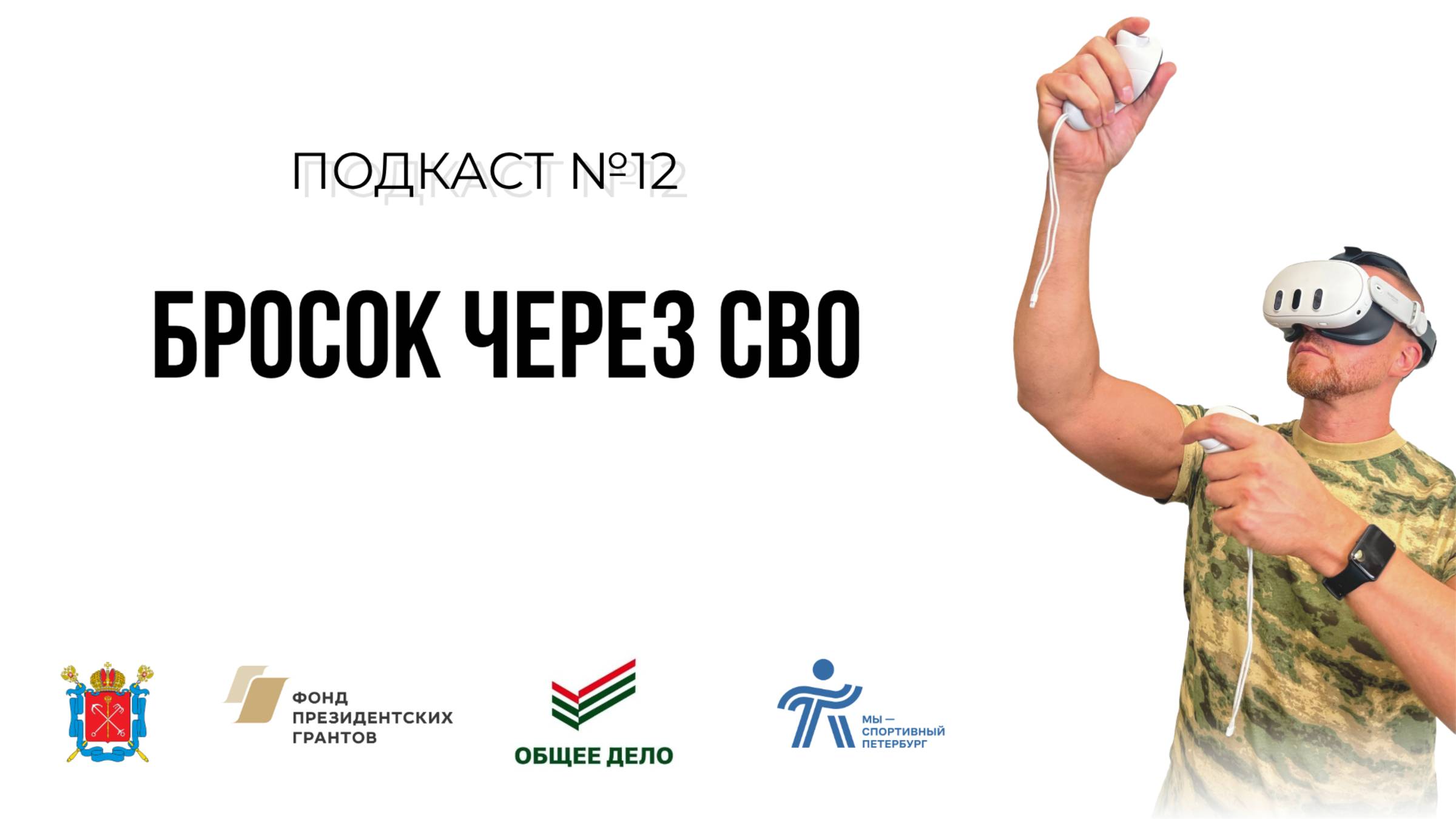 Подкаст №12. Шаг за шагом. Как спорт возвращает к жизни. С Евгением Грязновым