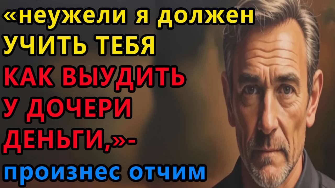 Истории из жизни. Неужели я должен учить тебя как выудить у дочери Аудио рассказы, Жизненные смотреть онлайн