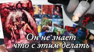 Его мысли о тебе в эту минуту🔮онлайн гадание