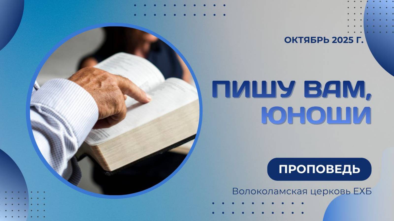 Пишу вам, юноши. Проповедь Владимира Дорофеева смотреть онлайн