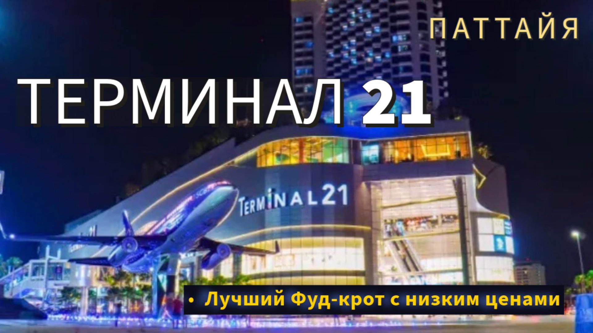 21 терминал в Паттайе.