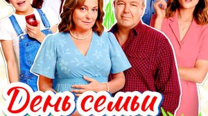 День семьи 1 Сезон 2025 Сюжет и дата выхода Сериал (ТНТ)