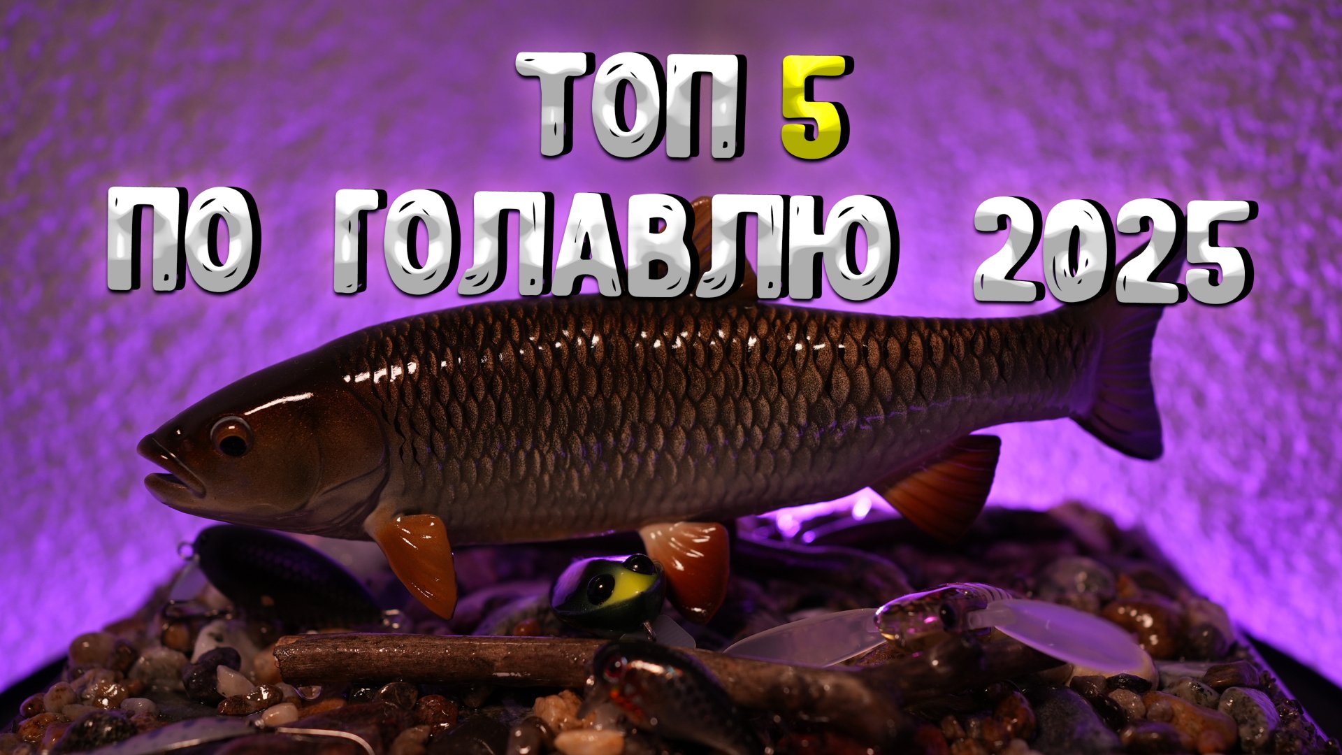 Мой ТОП 5 приманок на голавля, сезон 2025 смотреть онлайн