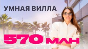 СТОИТ ЛИ ВИЛЛА В СОЧИ 570 МИЛЛИОНОВ? Честный обзор | Плюсы и минусы элитной недвижимости