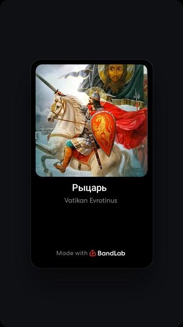 Рыцарь
