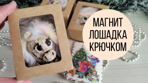 Магнит лошадка крючком символ года 2026
