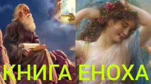 СТРАЖИ ОСТАВИЛИ ВЫШНЕЕ НЕБО И РАЗВРАТИЛИСЬ С ЖЕНАМИ..ВСЯ ЗЕМЛЯ НАПОЛНИЛАСЬ КРОВЬЮ И НЕЧЕСТИЕМ ч.4