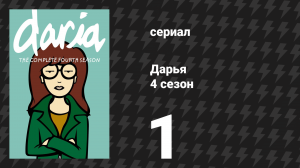 Дарья 4 сезон 1 серия «Партнёрские претензии» (сериал, 2000)