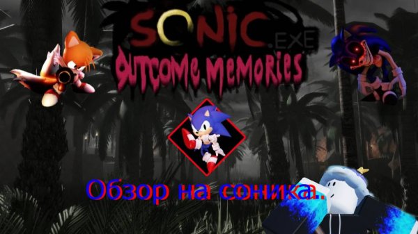 обзор OM часть 1 (Соник)