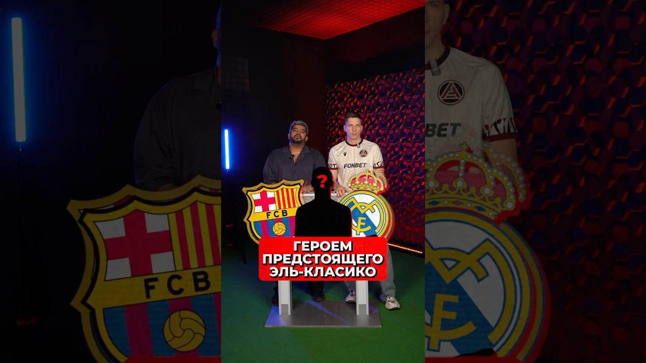 Героем Эль Класико станет… смотреть онлайн