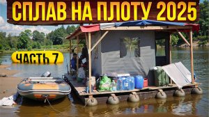 Сплав  на плоту 2025 | 7 часть | Неделя на реке Вятка