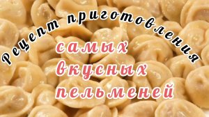 ГОТОВИМ САМЫЕ ВКУСНЫЕ ПЕЛЬМЕНИ