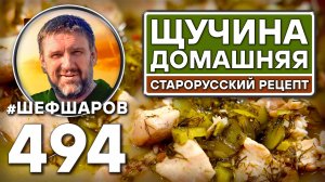 Щучина домашняя. Как приготовить самый вкусный суп? Рецепт идеального супа. #шефшаров #500супов