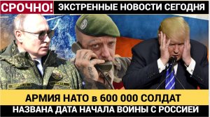 АШАЛЕТЬ! ЕС ГОТОВИТ АРМИЯ 600 000 СОЛДАТ ДЛЯ ВОЙНЫ С РОССИЕЙ.. ПУТИН УЖЕ ГОТОВИТСЯ