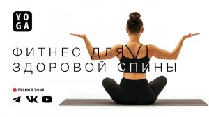 Фитнес для здоровой спины