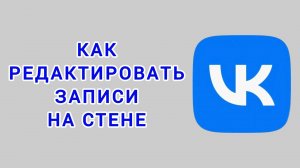 Как редактировать записи на стене в ВК