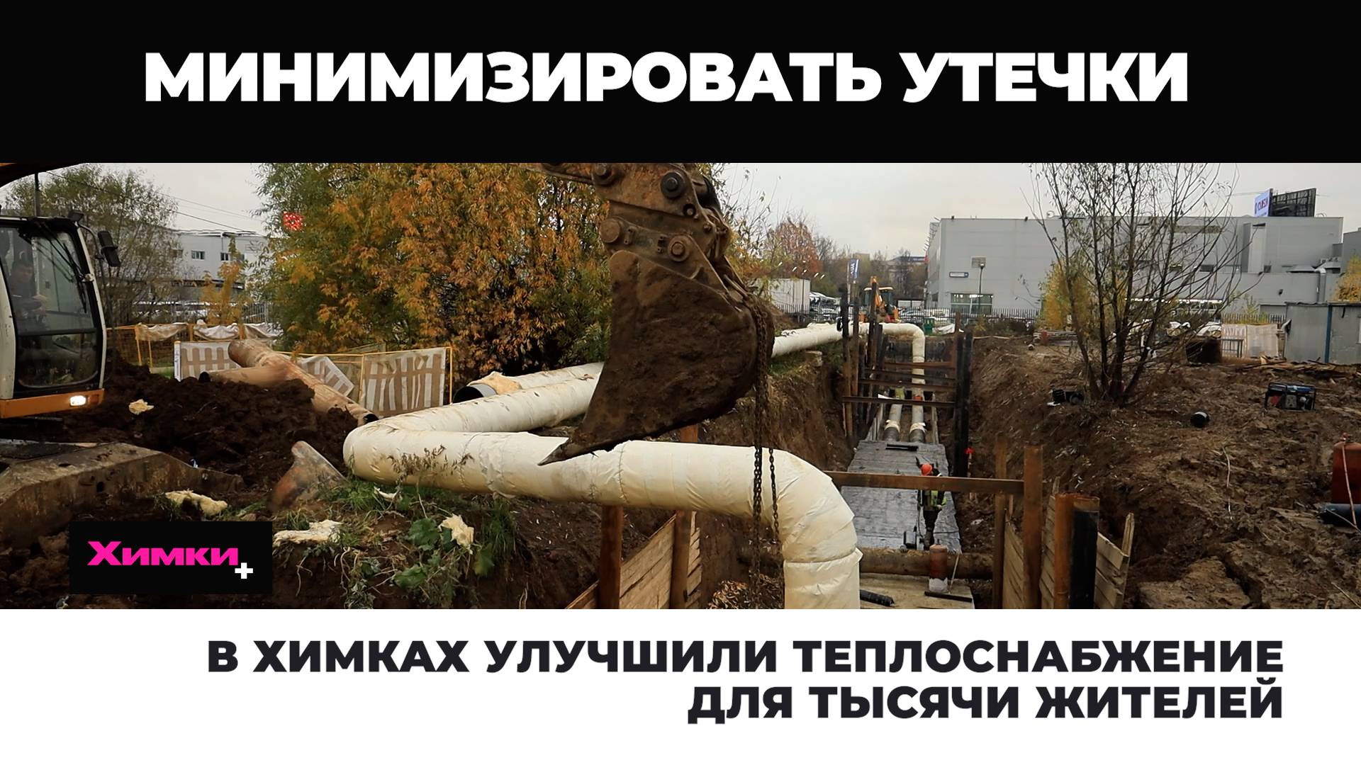 В ХИМКАХ УЛУЧШИЛИ ТЕПЛОСНАБЖЕНИЕ ДЛЯ ТЫСЯЧИ ЖИТЕЛЕЙ смотреть онлайн