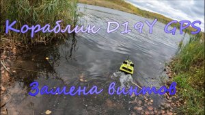 Кораблик D19Y GPS. "Замена винтов".