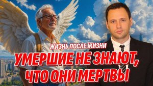Мы все ошибались - Умершие не знают, что они мертвы | Жизнь после жизни есть. Я знаю!