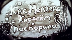 Как медведь с карасем поспорил (эвенкийская сказка)