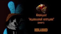 СТС инцидент недовольный сотрудник 2007 REBLABBED