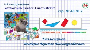 Стр. 43 № 2 логика, геометрия, выбери верные высказывания 3 класс 1 часть ФГОС 2023