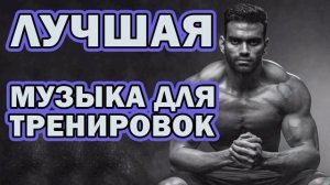 Лучшая музыка для тренировок 2025