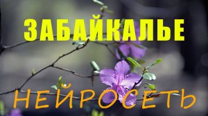 ЗАБАЙКАЛЬЕ. Слова: Владимир Гирченко. Музыка и исполнение: Нейросеть.