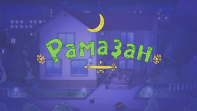 Balalar - Рамаҙан (Рамадан) йыры смотреть онлайн