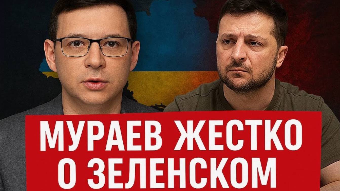 Зеленский в шоке! Мураев жёстко прошёлся по президенту! смотреть онлайн