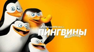 Пингвины Мадагаскара (2014) | Penguins of Madagascar (Дубляж)