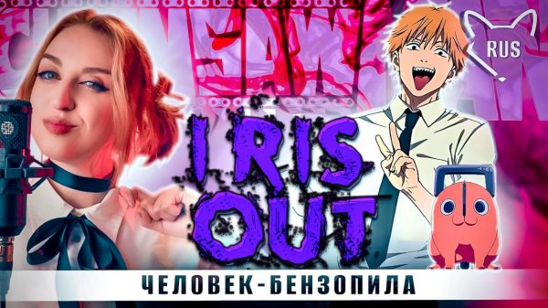 IRIS OUT [ Человек-бензопила ] кавер на русском от Tanri