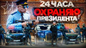 24 ЧАСА ОХРАНЯЮ ПРЕЗИДЕНТА на ЛИДЕРКЕ ФСБ в ГТА 5 РП | (RMRP Патрики)