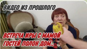 САМВЕЛ АДАМЯН, ПО ПРОСЬБАМ ЗРИТЕЛЕЙ, ВСТРЕЧА МАМЫ С ИРОЙ, ГОСТЕЙ ПОЛОН ДОМ..